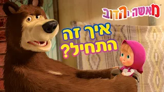 מאשה והדוב 👱‍♀️🐻 איך זה התחיל? 🏡🌞(5 סרטונים באחד)