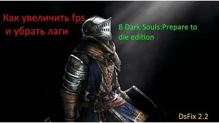 Как увеличить FPS в Dark Souls - Prepare to Die Edition? Как убрать лаги? Гайд. (Работает 100%)