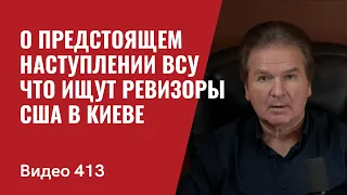 О предстоящем наступлении ВСУ / Что ищут ревизоры США в Киеве / // № 413- Юрий Швец