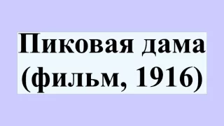 Пиковая дама (фильм, 1916)