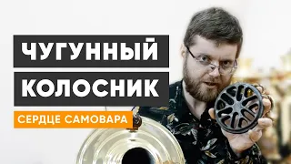 Сердце самовара - чугунный колосник. Советы по выбору качественного тульского самовара - ТУЛАВАР