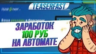 Teaserfast Заробіток 100р в день інтернеті