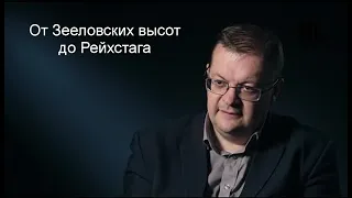 Исаев А.В. - От Зееловских высот до Рейхстага