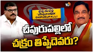 Cheepurupalli Race Gurralu | చీపురుపల్లిలో బడా నేతల మధ్య బిగ్‌ ఫైట్‌ | AP Politics | 10tv