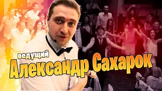 Ведущий на свадьбу - Александр Сахарок (promo). Полтава, Киев, Кременчуг, Харьков.