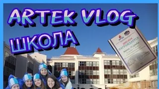 Артек Vlog #3: Школа || ТАНЦЫ || Сюрприз от родителей