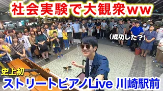 よみぃ、川崎駅の社会実験でストリートピアノLiveしたら人集まりすぎて大変な事に！？www 【夜編】