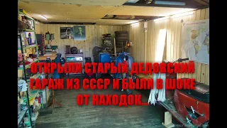 ОТКРЫЛИ СТАРЫЙ ДЕДОВСКИЙ ГАРАЖ НА СЕВЕРЕ ИЗ СССР И НАШЛИ МНОГО ДОРОГИХ НАХОДОК/ГАРАЖ ДЕДА МИЛЛИОНЕРА