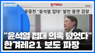 한겨레21 "윤석열 접대 의혹 덮었다"...檢 "허위 사실" / YTN