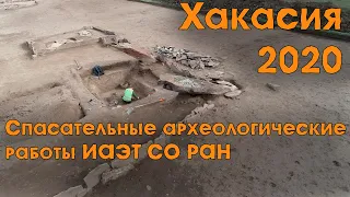 Хакасия 2020. Спасательные археологические работы Института археологии и этнографии СО РАН.