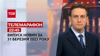 Новини ТСН 22:45 за 31 березня 2023 року | Новини України