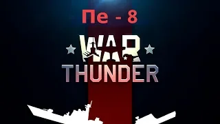 Пе-8  5 тонн Апокалипсиса в морских АБ | War Thunder