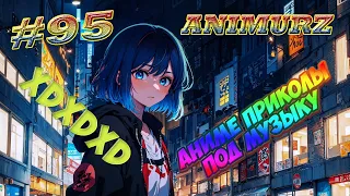 Аниме приколы под музыку #95 ¦ Anime COUBS ¦ Anime Vines ¦ Music 16+