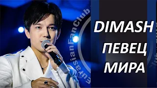 🎼 СЛУШАЙТЕ ПЕСНЮ О ДИМАШЕ 🎼 (КРАСИВОЕ ВИДЕО / ПЕРЕВОД ПЕСНИ) Dimash Qudaibergen