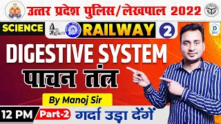 Digestive System ( पाचन तंत्र) | UP POLICE | LEKHPAL | RAILWAY 2022 Exams | Science by Manoj sir