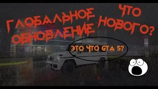 Глобальное обновление | Что нового?! [GTA RP/CRMP]