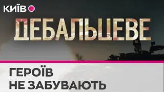 У Києві вшановують пам’ять загиблих у боях за Дебальцеве