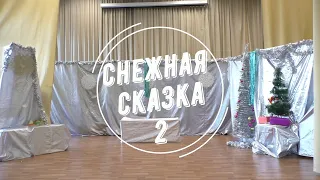 "Снежная сказка  2"(Видео)
