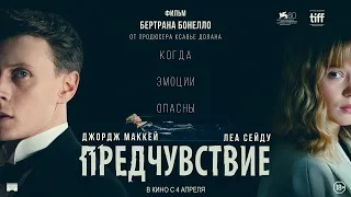 Предчувствие - Русский трейлер