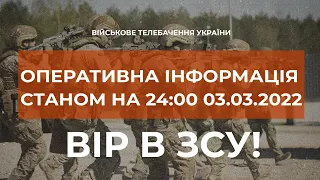 ⚡ОПЕРАТИВНА ІНФОРМАЦІЯ СТАНОМ НА 24:00 03.03.2022 ЩОДО РОСІЙСЬКОГО ВТОРГНЕННЯ