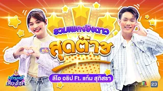 ลีโอ อธิป Ft.แก้ม สุภิสรา รวมเพลงชิงดาวสุดต๊าช | ไมค์หมดหนี้ | คมชัดไร้เสียงรบกวน | VOL.23