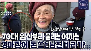 [FULL영상] 54세인데요? 보면 볼수록 미스터리인 임산부 할머니? 경마 놀음하는 남편에게 분리 불안을 느끼는 사연