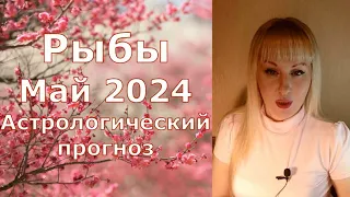 Рыбы май 2024 астрологический прогноз, финансовые возможности