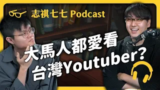 跨出國際！訪問大馬最大知識型YouTuber！ ft. @BBKNetwork  盧卡斯 ｜好奇七七 EP 003｜志祺七七 Podcast