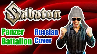 SABATON - PANZER BATTALION Russian Cover  Кавер на Русском  JURIY SCHELL