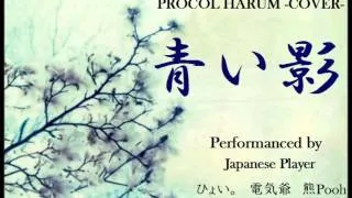 青い影 A WHITER SHADE OF PALE  -PROCOL HARUM COVER-