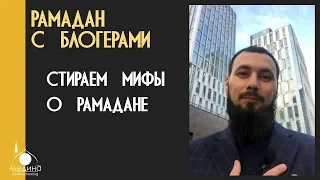 Стираем МИФЫ о Рамадане