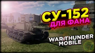 ОБЗОР СУ - 152 В WAR THUNDER MOBILE!!!