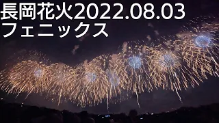 【4K】2022 長岡花火 復興祈願花火フェニックス　3年ぶりの復活！5分フルバージョン/フェニックス観覧席撮影/2022年8月3日/Nagaoka Fireworks Phoenix 2022