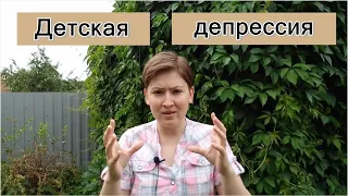 Детская депрессия. Комплекс мертвой матери. Психоанализ