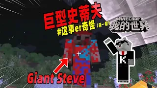 Minecraft都市傳說：另一个庞然大物巨型史蒂夫出现了！