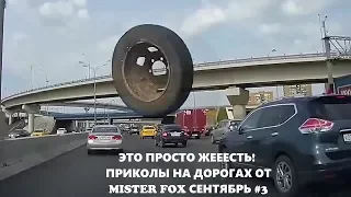 АВТО ПРИКОЛЫ 2019 Сентябрь #3 КУРЬЁЗЫ НА ДОРОГЕ УГАР РЖАЧ