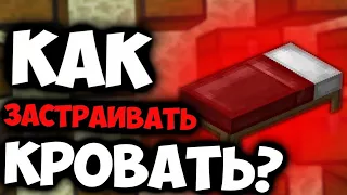 КАК ПРАВИЛЬНО ЗАСТРОИТЬ КРОВАТЬ НА БЕД ВАРС??!!