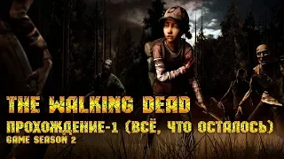 The Walking Dead [game season 2] - Прохождение эпизод 1 (Всё, что осталось)