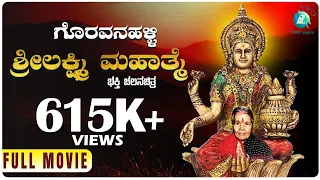 ಗೊರವನ_ ಹಳ್ಳಿ_ ಶ್ರೀ ಲಕ್ಷ್ಮಿ_ ಮಹಾತ್ಮೆ Goravana Hally Srilakshmi Mahathme | Kannada Devotional Movie