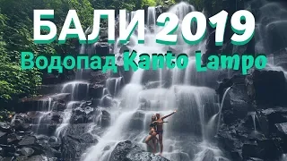 БАЛИ 2019 - КАНТО ЛАМПО ВОДОПАД (KANTO LAMPO) VLOG #17