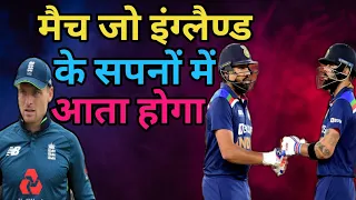The match that would have come in England's dreams | Ro-hit Sharma and King Kohli show|IND Vs ENG |