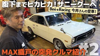 織戸学 - ニッサンサニークーペに惚れました。 BeeRacing今井さん登場