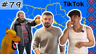 #79 Українські Сміхуйочки з TikTok, що розірвуть вас на шматки!