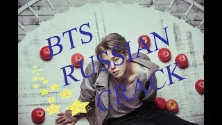 BTS RUSSIAN CRACK [part 1] (мат)