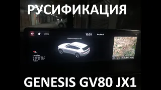 Русификация Genesis GV80 JX1 Smartstream D6JA D3.0 CRDi 273hp 8AT-4WD A8TR1 KOR 2020Y. ENG Language.