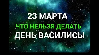 23 МАРТА - ДЕНЬ ВАСИЛИСЫ. ЧТО НЕЛЬЗЯ ДЕЛАТЬ / "ТАЙНА СЛОВ" #20 МАРТА