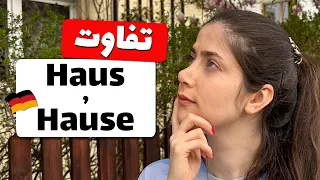 تفاوت Haus و Hause در زبان آلمانی