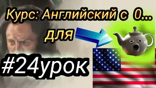 24 Урок. Английский с полного нуля для начинающих || Английский для самых маленьких.