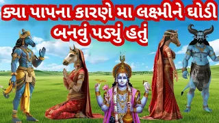 એવું તે શું ઘટના બની કે મા લક્ષ્મીને શ્રી ભગવાન હરિ વિષ્ણુએ ઘોડી બની જવાનો શ્રાપ આપ્યો l