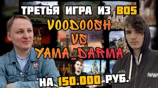 Тяжелый расклад. VooDooSh vs Yama_Darma. Full random start. 07.02.2022.